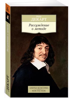 Рассуждение о методе