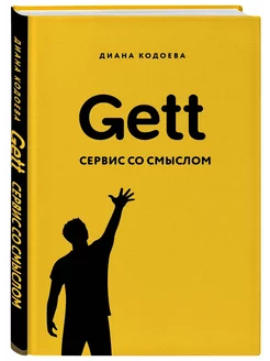 Gett. Сервис со смыслом