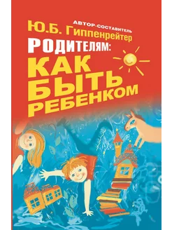 Родителям как быть ребенком