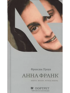 Анна Франк Книга. Жизнь. Вторая жизнь