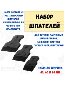 Набор шпателей 3 предмета черная резина, 40,60,80мм 3шт