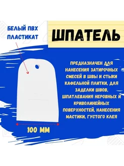 Шпатель резиновый белый, 100мм