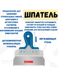 Шпатель фасадный прямой, сталь 0,6мм, 200мм