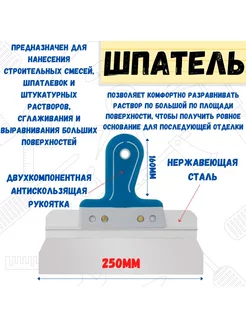 Шпатель фасадный прямой, сталь 0,6мм, 250мм