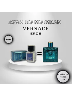 VERSACE Eros 40мл