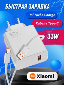 Быстрая зарядка для телефона Xiao 33w usb Type - C