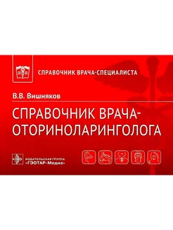 Справочник врача-оториноларинголога