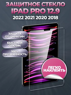 Защитное стекло на iPad Pro 12.9 2022 2021 2020 2018