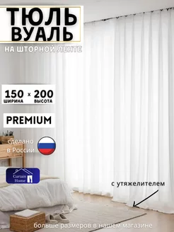 Вуаль с Утяжелителем в Гостиную 150х200 см