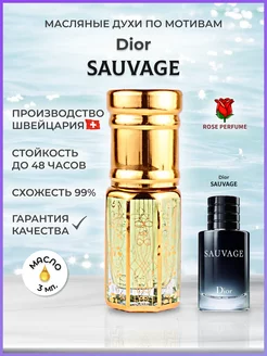 Dior Sauvage масляные духи Саваж