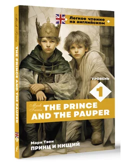 Принц и нищий. Уровень 1 The Prince and the Pauper