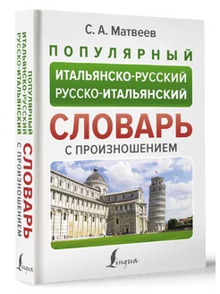 Популярный итальянско-русский русско-итальянский словарь с