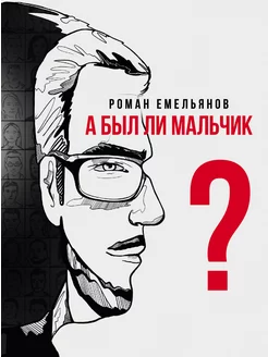 А был ли мальчик?