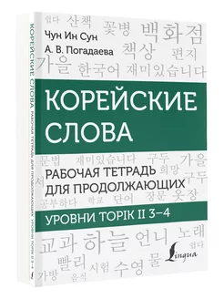 Корейские слова. Рабочая тетрадь для продолжающих. Уровни