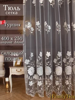 Тюль сетка 400x250 в гостиную и спальню