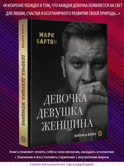 Марк Бартон. Девочка. Девушка. Женщина