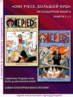 One Piece. Большой куш. На заре приключений + Клятва