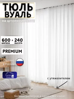 Вуаль с Утяжелителем в Гостиную 600х240 см