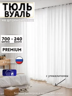 Вуаль с Утяжелителем в Гостиную 700х240 см