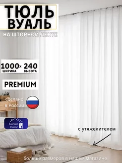 Вуаль с Утяжелителем в Гостиную 1000х240 см