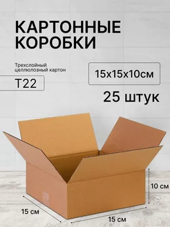 Картонная коробка 15х15х10- 25 шт