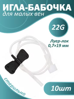 Игла-бабочка 22G 0.7х19мм 10шт Luer Lock