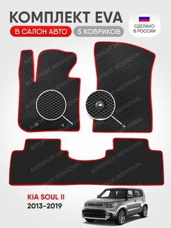 эва коврики в машину Kia Soul 2 2013-2019