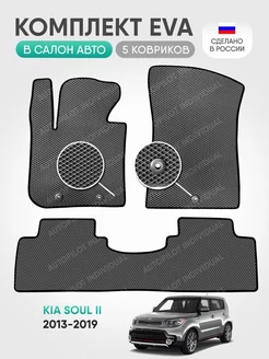 эва коврики в машину Kia Soul 2 2013-2019