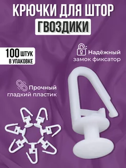 Крючки для штор и карнизов 100 штук