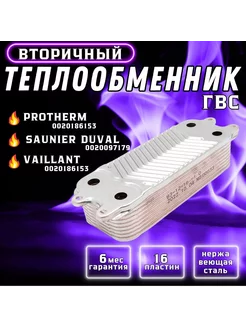 Теплообменник ГВС 16 пластин для PROTHERM 0020186153