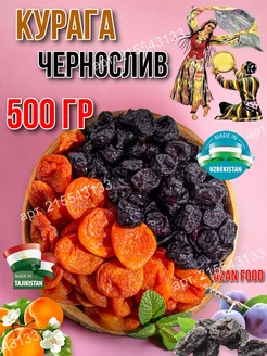 Курага медовая чернослив без косточек 500 гр