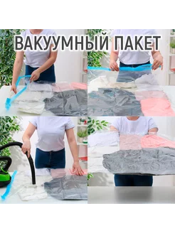 Вакуумный пакет для хранения вещей, 70×110 см, прозрачный