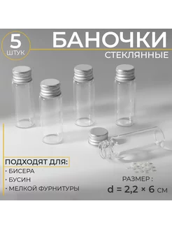 Баночки для хранения бисера d = 2,2 × 6 см, 5 шт