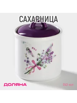 Сахарница "Лаванда", 150 мл, d=7 см