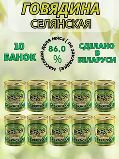 Тушенка белорусская кусковая Селянская