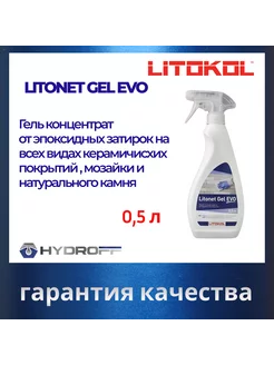 Спрей для удаления эпоксидных остатков Litonet Gel EVO 0,5 л