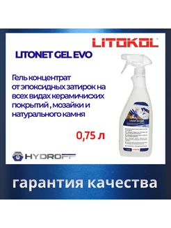 Спрей для удаления эпоксидных остатков Litonet Gel EVO 0,75л