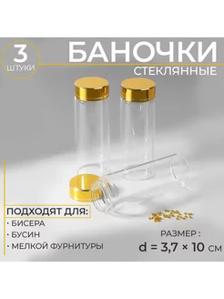 Баночки для хранения бисера, d = 3,7 × 10 см, 3 шт