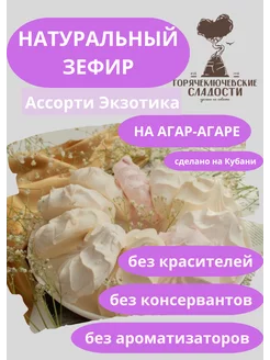 Зефир Ассорти Экзотика 750 г натуральный