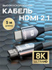 HDMI кабель 2.1 8К 5 метров бренд VegGieg продавец 