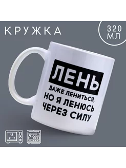 Кружка "Лень", 320 мл