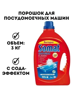 Порошок для посудомоечных машин Somat 3кг