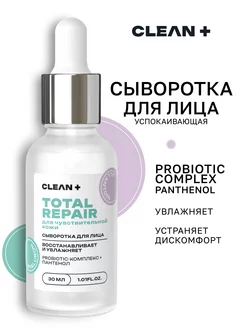 Сыворотка для лица увлажняющая успокаивающая TOTAL REPAIR