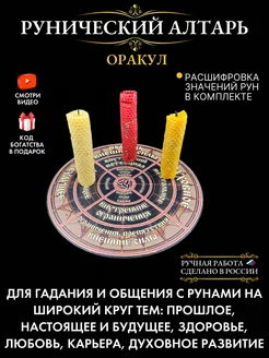 Рунический алтарь для ритуалов "Оракул"