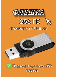 Флешка 256 ГБ USB юсб флэшка flash накопитель kingston