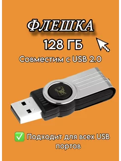 Флешка 128 ГБ USB юсб флэшка flash накопитель kingston