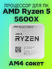 Процессор для ПК Ryzen 5 5600X OEM бренд AMD продавец 