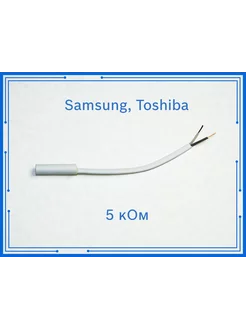 Датчик температуры холодильника Samsung Toshiba 5 кОм