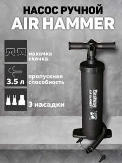 Воздушный ручной насос Air Hammer 62030