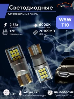 Лампы светодиодные автомобильные W5W T10 LED